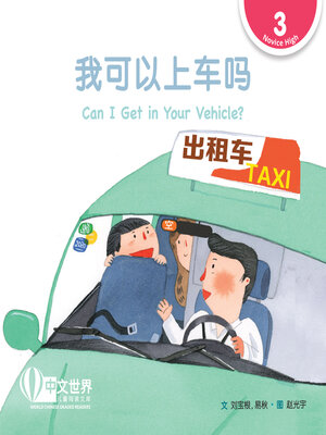 cover image of 我可以上车吗 / Can I Get in Your Vehicle?